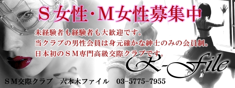 ＳＭ専門交際クラブ　六本木ファイル メイン画像