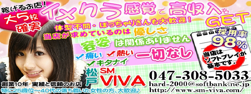 松戸SM VIVA メイン画像