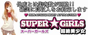 本厚木　スーパーガールズ メイン画像