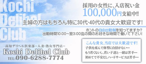 高知デリヘル倶楽部-人妻・熟女専門店-バナー