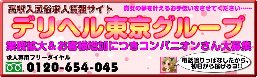 都内最速最安値 デリヘル東京 メイン画像