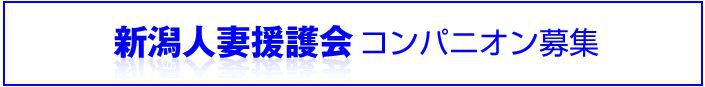 新潟人妻援護会バナー