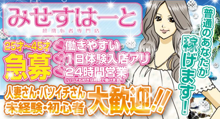 みせすは~と メイン画像
