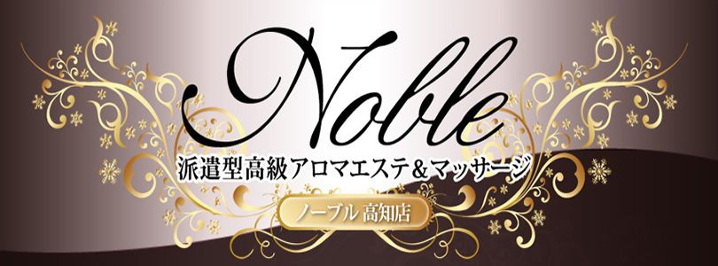 Noble -ノーブル- 高知店 派遣型高級アロマエステ&マッサージバナー