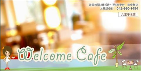 Welcome Cafe 八王子本店 メイン画像