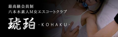 琥珀 -KOHAKU- 最高級M女 メイン画像